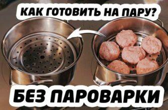 Приготовление овощей, мяса, курицы, тыквы и вареников на пару без использования пароварки